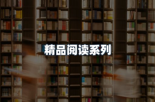 精品阅读系列